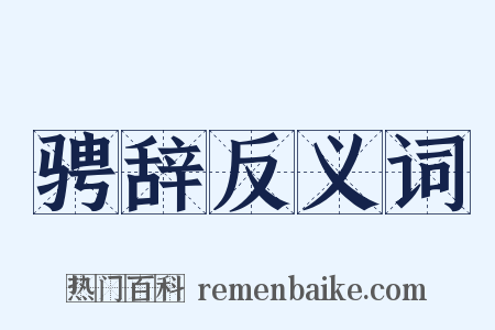 骋辞反义词是什么意思的图片